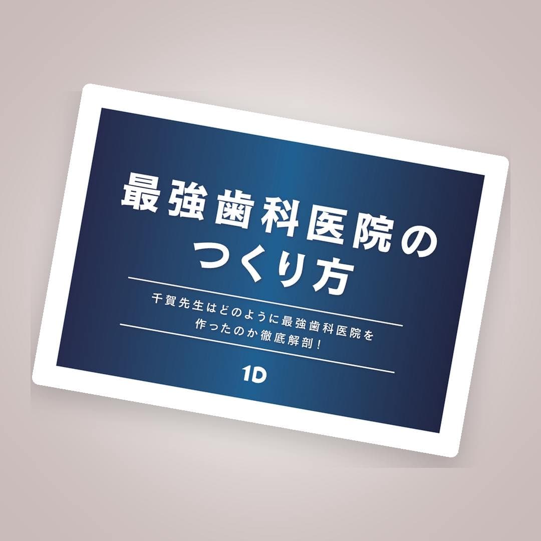 最強歯科医院のつくり方