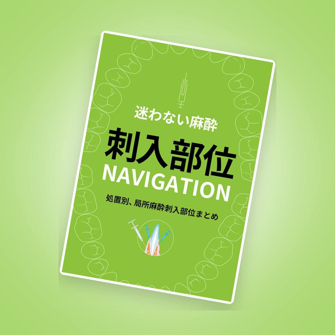 もう迷わない！処置別最適な麻酔刺入部位ナビ