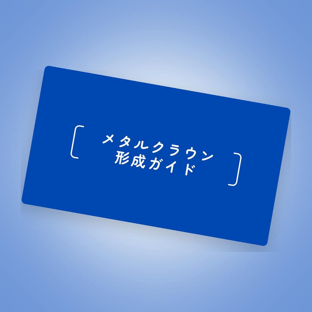 ピッタリ長持ち！メタルクラウン支台歯形成ガイド