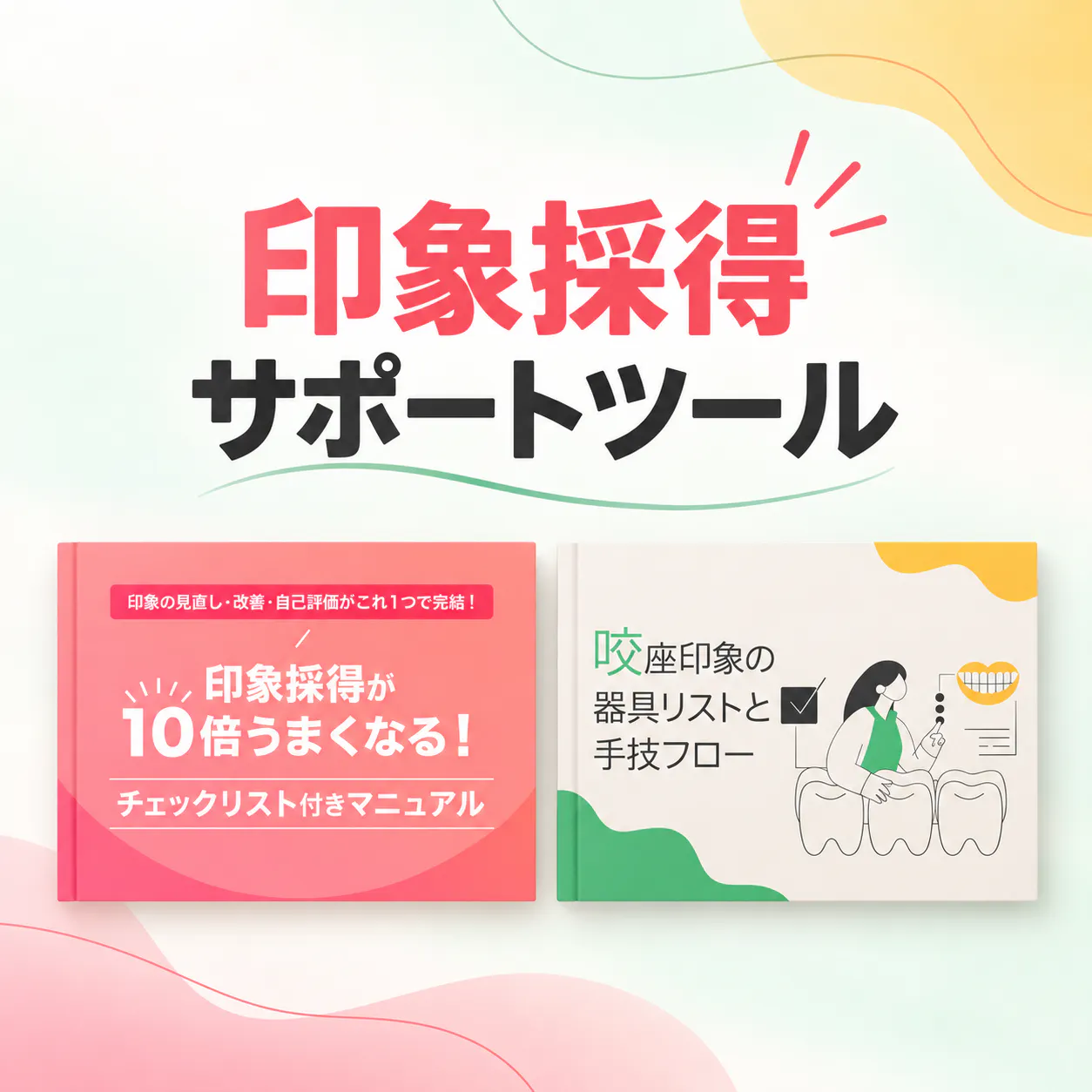 印象採得サポートツール