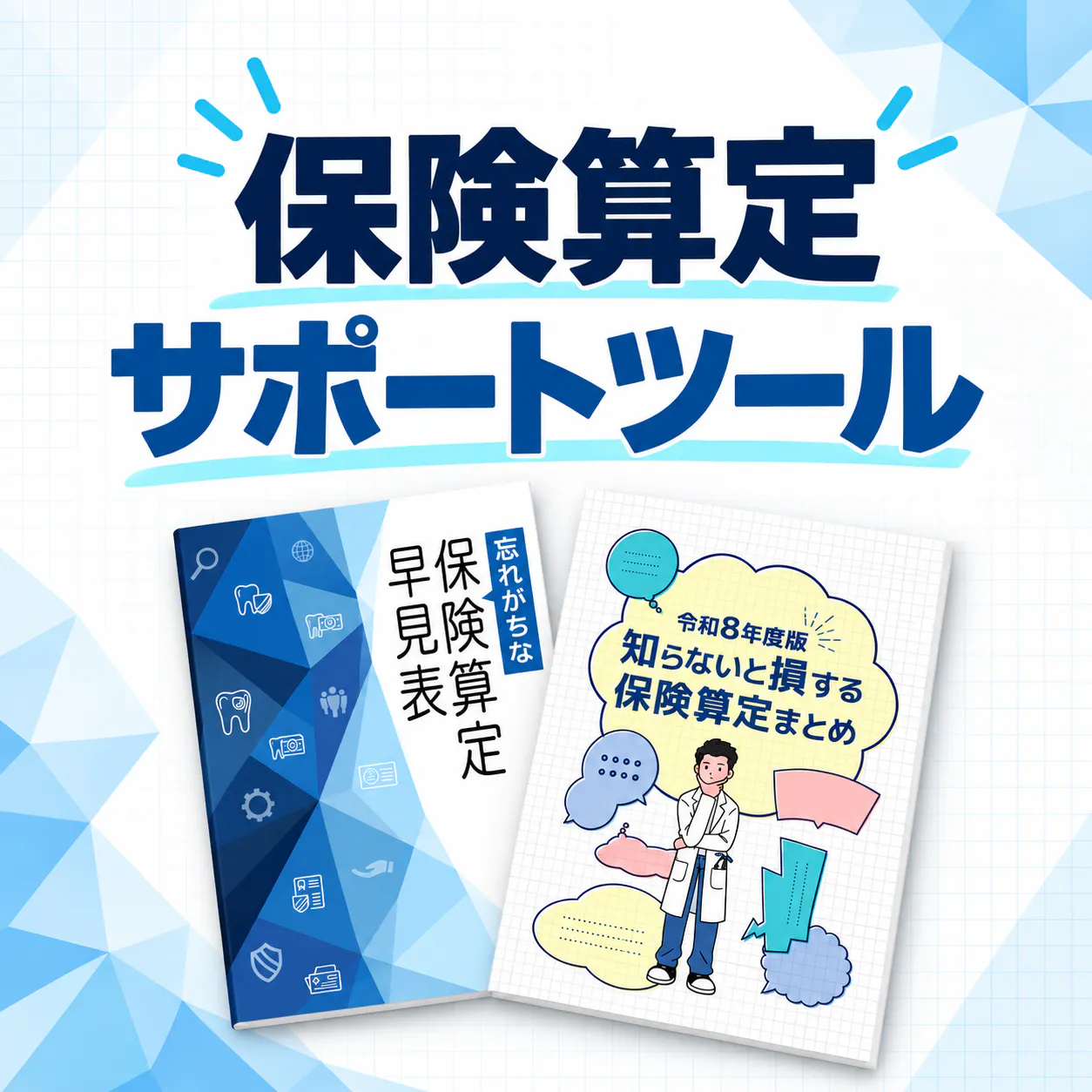 保険算定サポートツール
