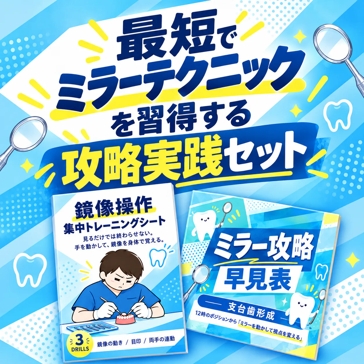 最短でミラーテクニックを習得する攻略実践セット
