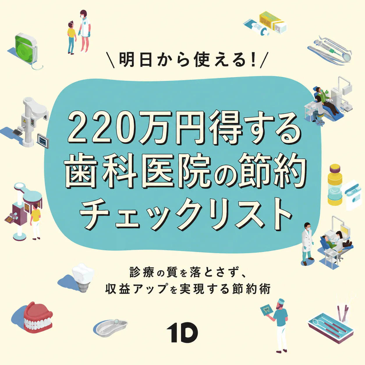 診療の質はそのままに！220万円得する歯科医院の節約チェックリスト