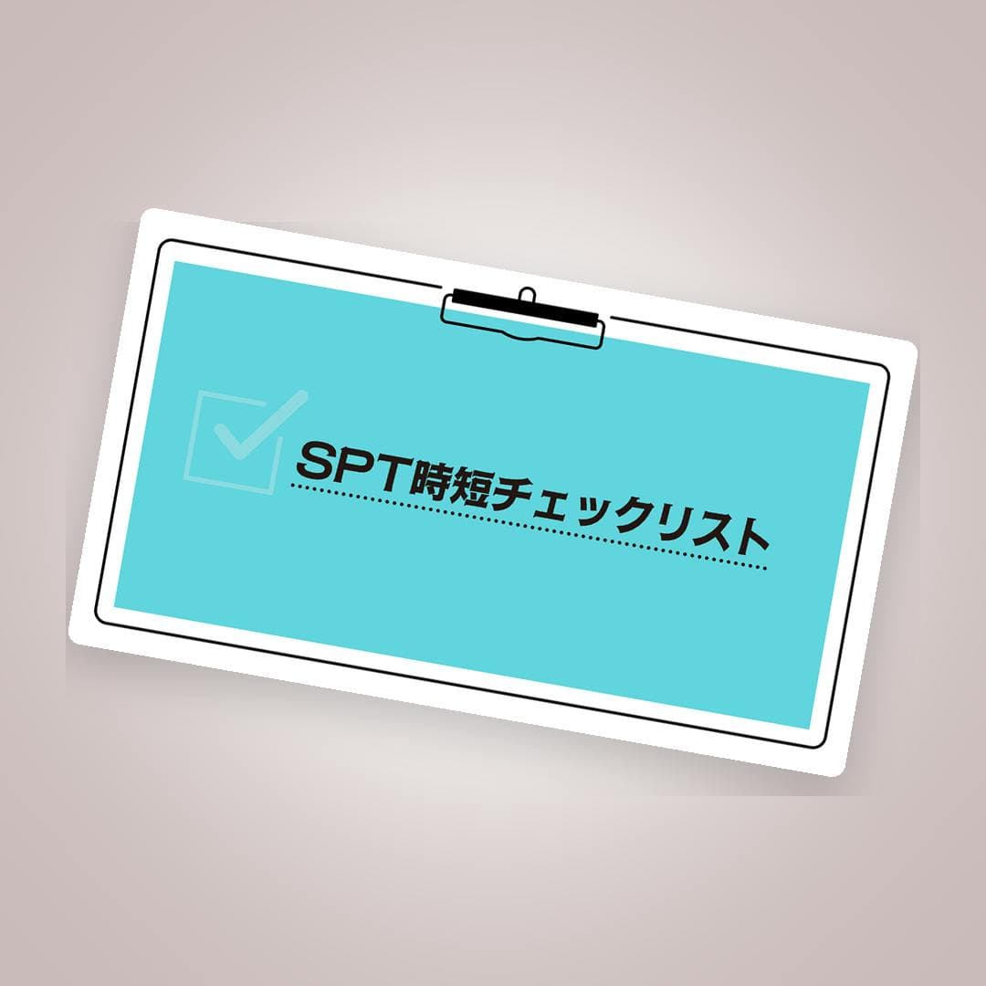 SPTを効率化！歯周メンテを時短で高品質に