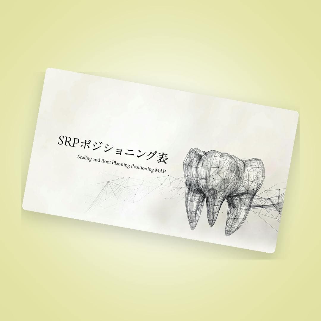 これで完璧！歯科衛生士のためのSRPポジション表