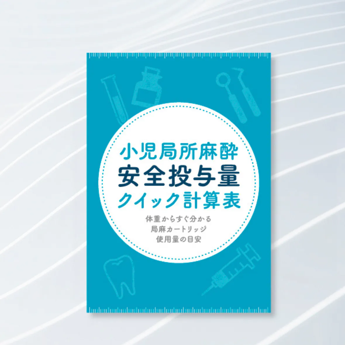 小児局麻「安全投与量」クイック計算表