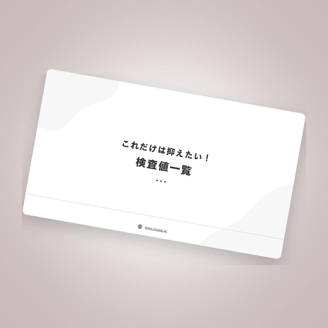 歯科医師のための検査値一覧【保存版】