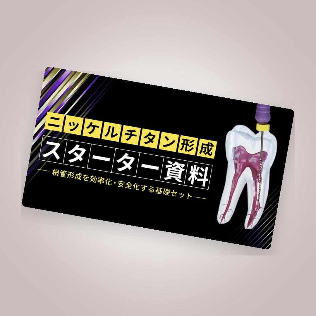 一目で分かる！ニッケルチタン形成スターターセット
