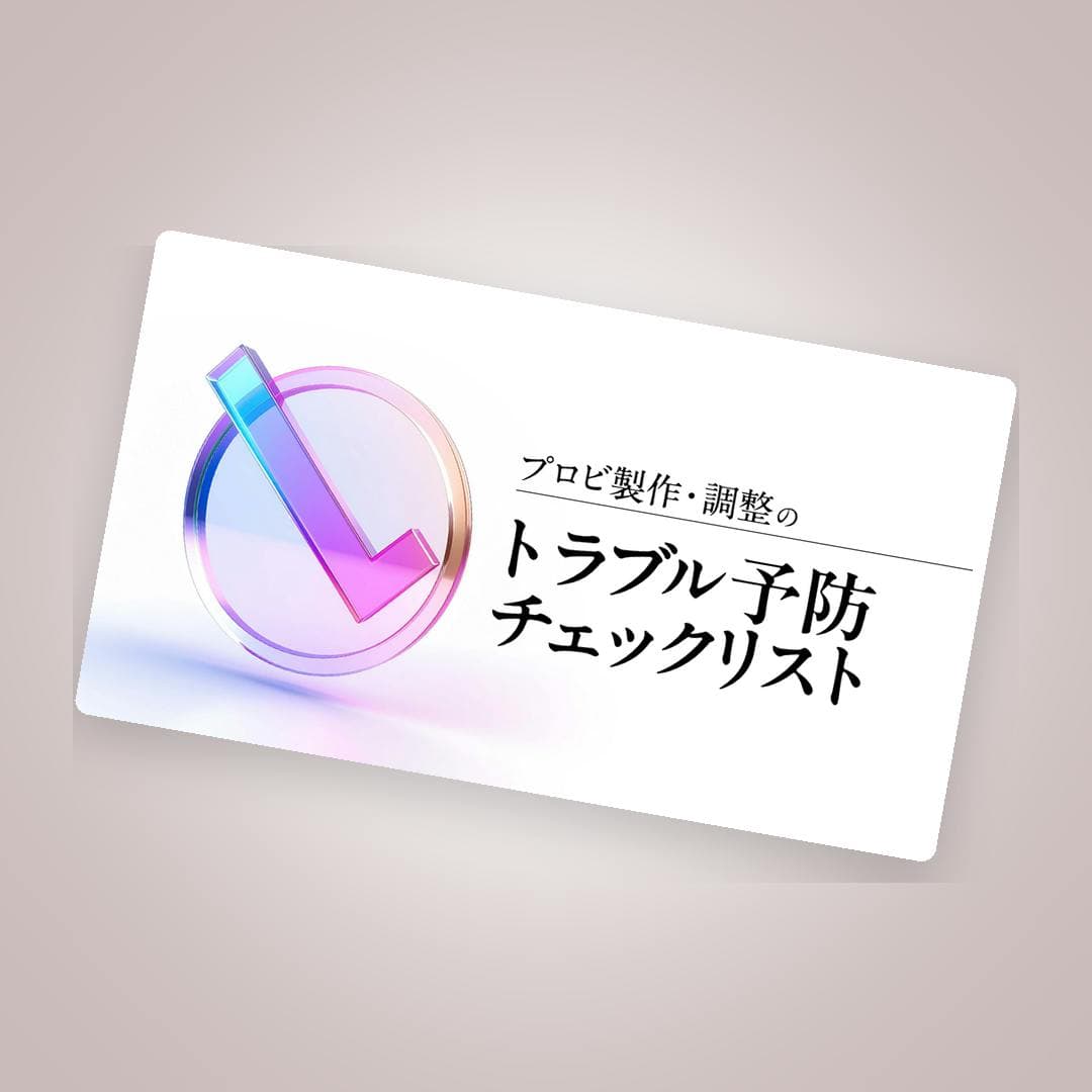 【失敗を未然に防ぐ】プロビ製作・調整のトラブル予防チェックリスト