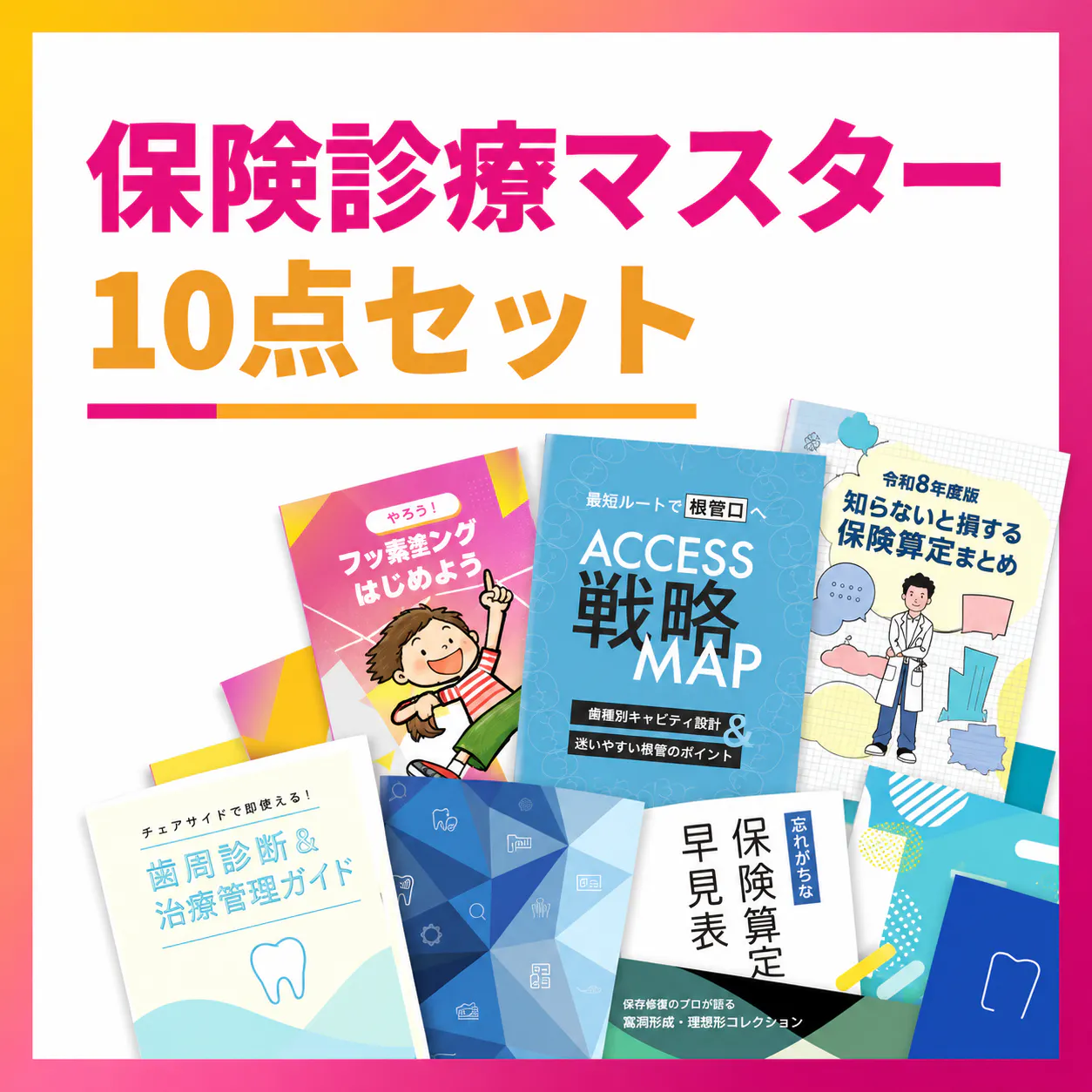 保険診療マスター10点セット