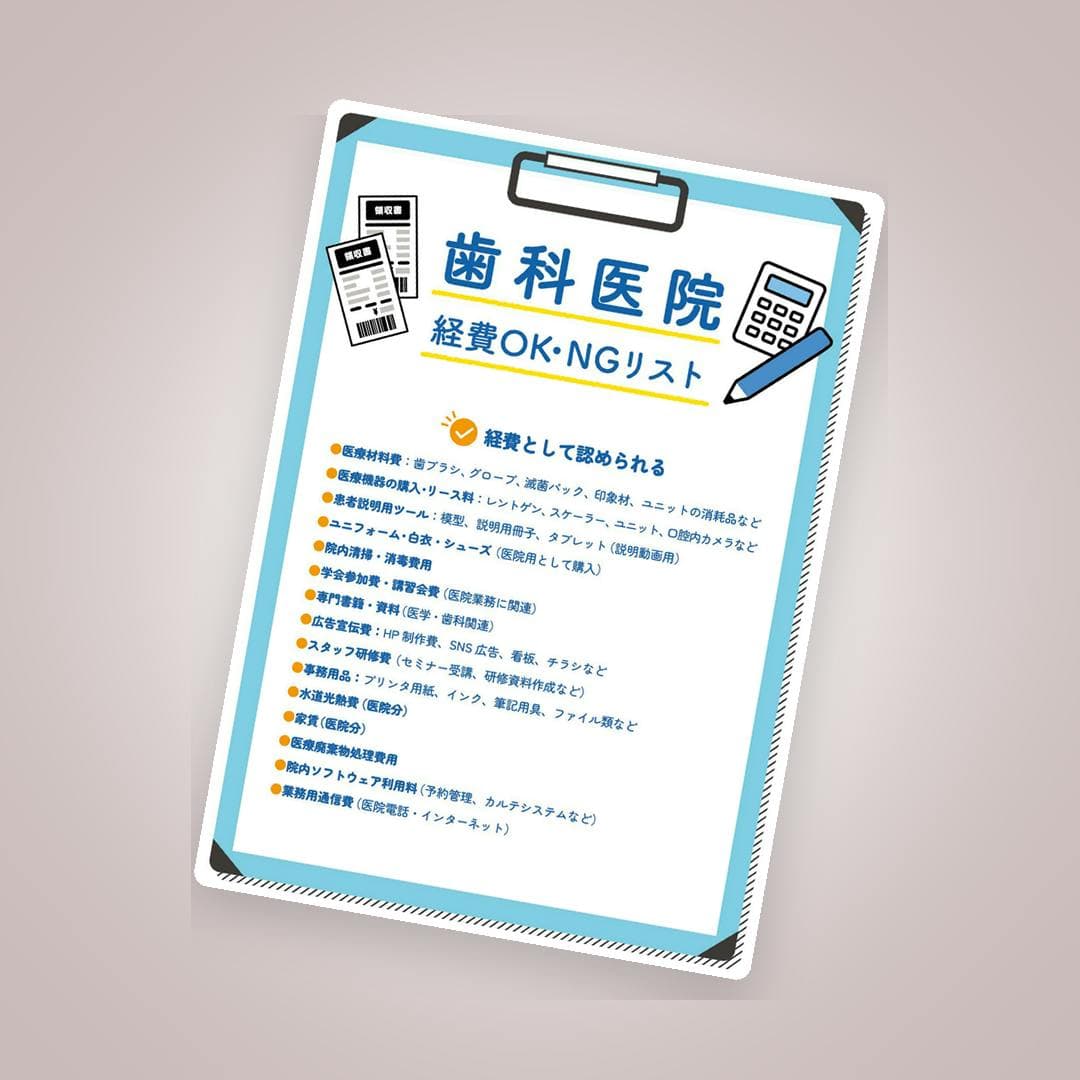 歯科医院の経費OK・NGリスト