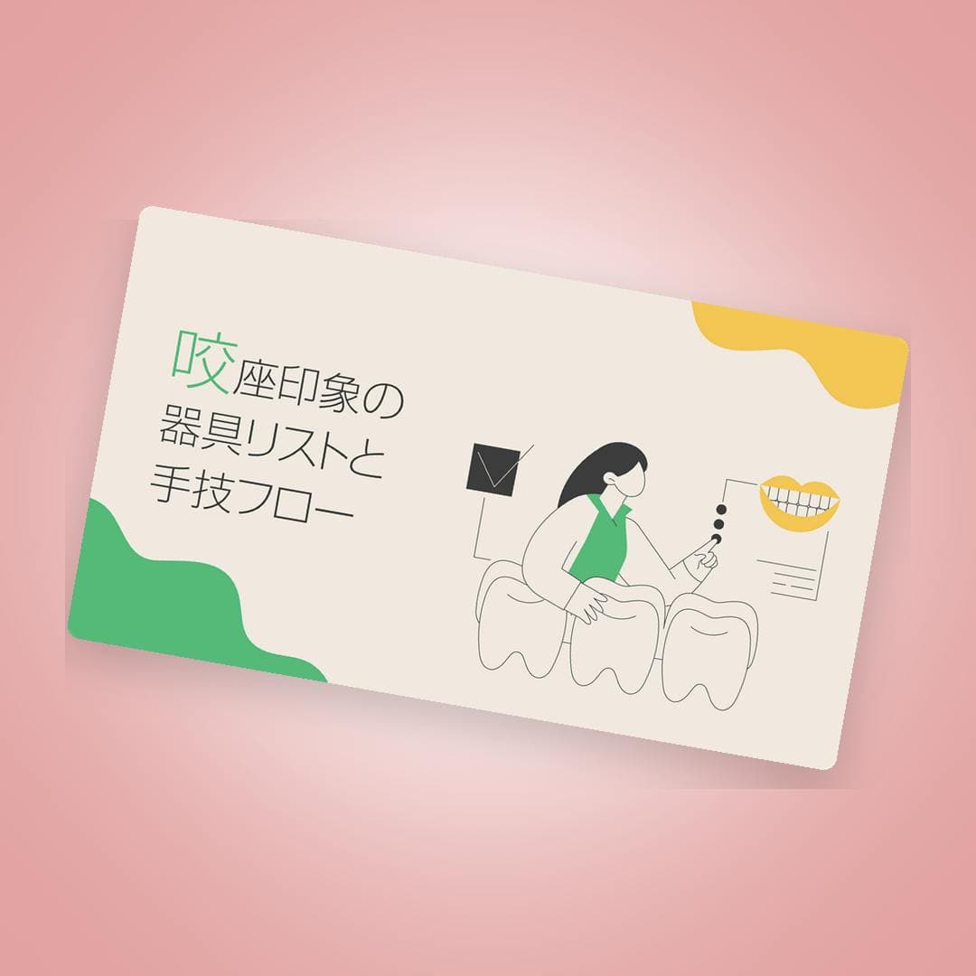 スタッフの準備と手技を標準化する！咬座印象の器具リスト＆手技フロー