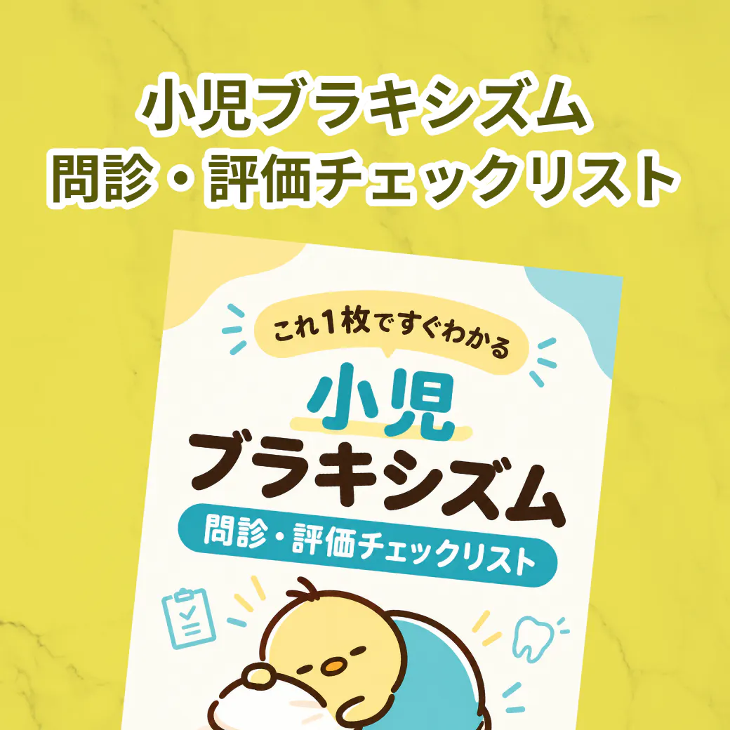 小児ブラキシズム 問診・評価チェックリスト