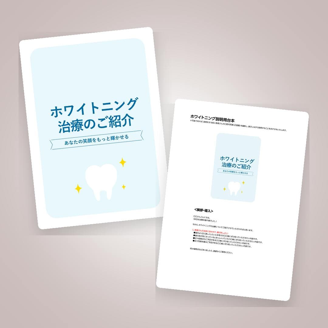 7分間で魅力が伝わる『ホワイトニング説明資料』
