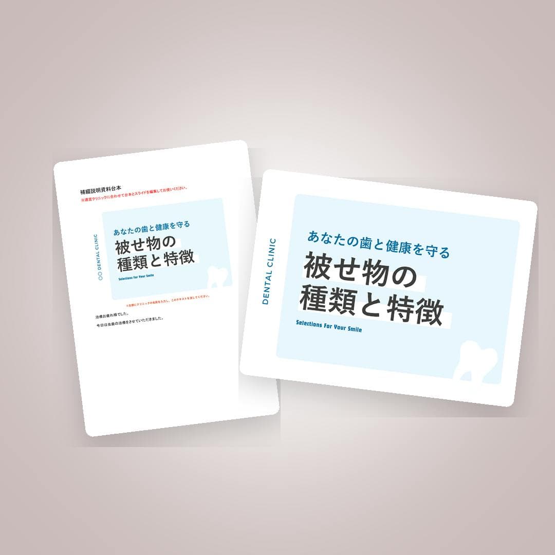 読むだけで決まる！ 台本付き・自費補綴説明ツール