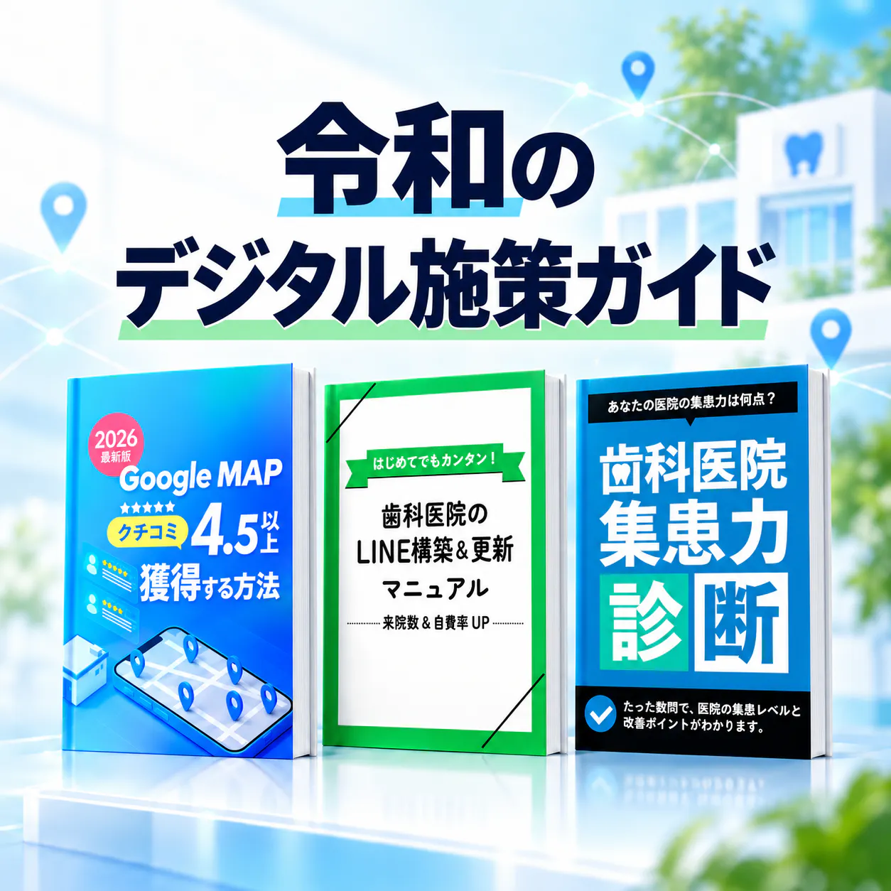 患者から「選ばれる」 令和のデジタル施策ガイド