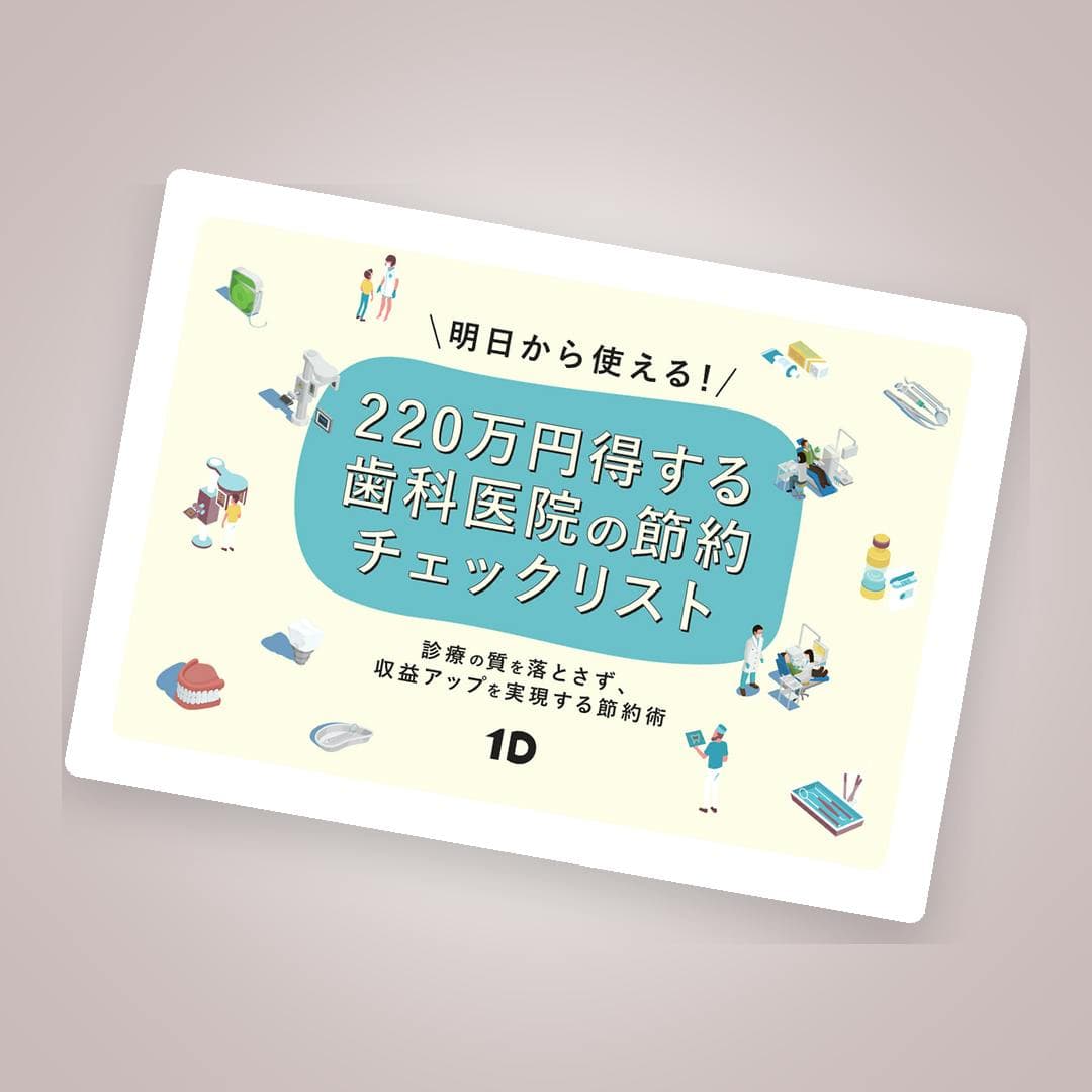 診療の質はそのままに！220万円得する歯科医院の節約チェックリスト