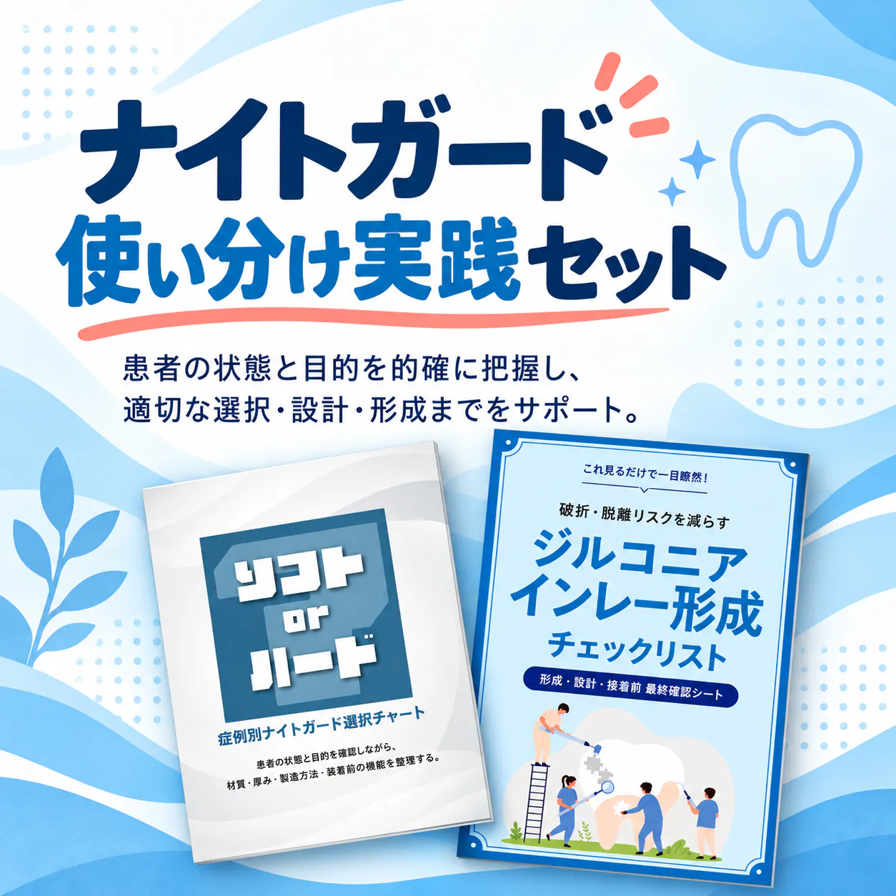 ナイトガード使い分け実践セット