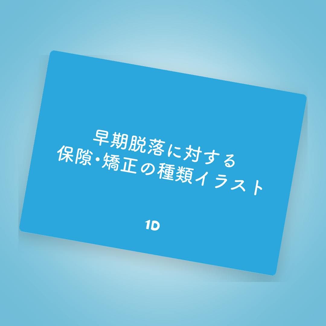 【早期脱落したら？】保隙・矯正装置ビジュアルガイド