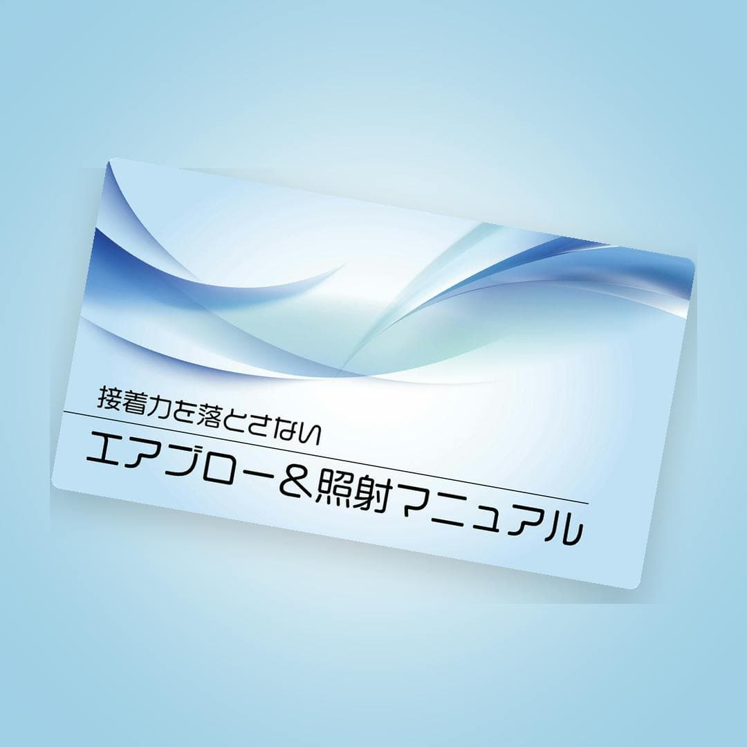 接着力を落とさない！エアブロー＆照射マニュアル
