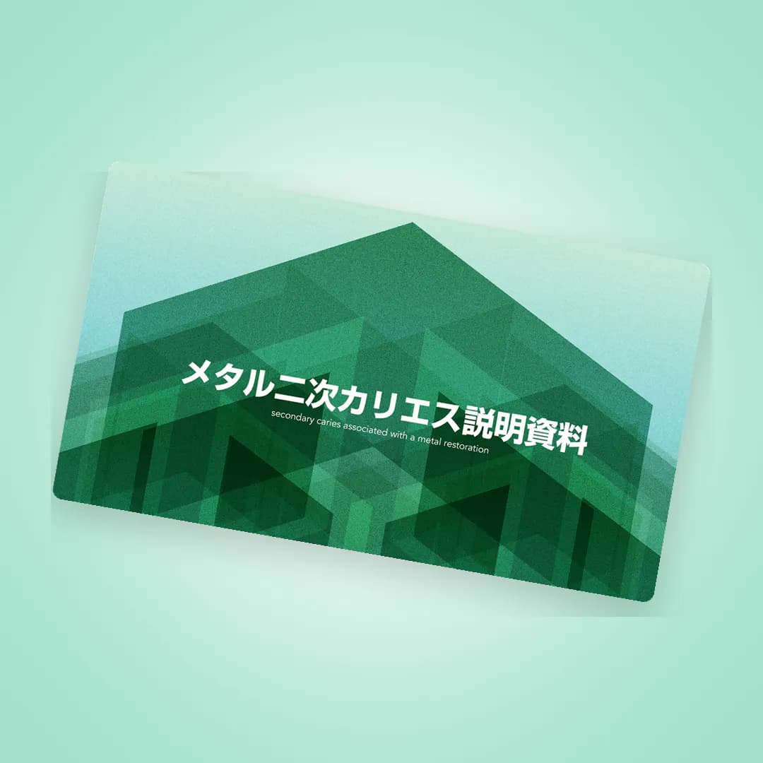 繰り返す保険のメタル修復はもう辞めよう！メタル二次カリエスから自費をゲット！！