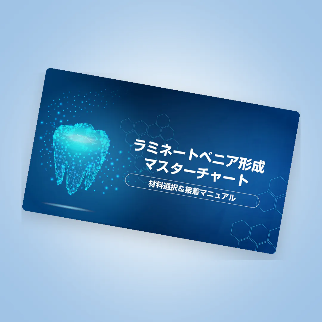 迷いゼロ！ラミネートベニアの材料選択と接着必携ガイド | 1D