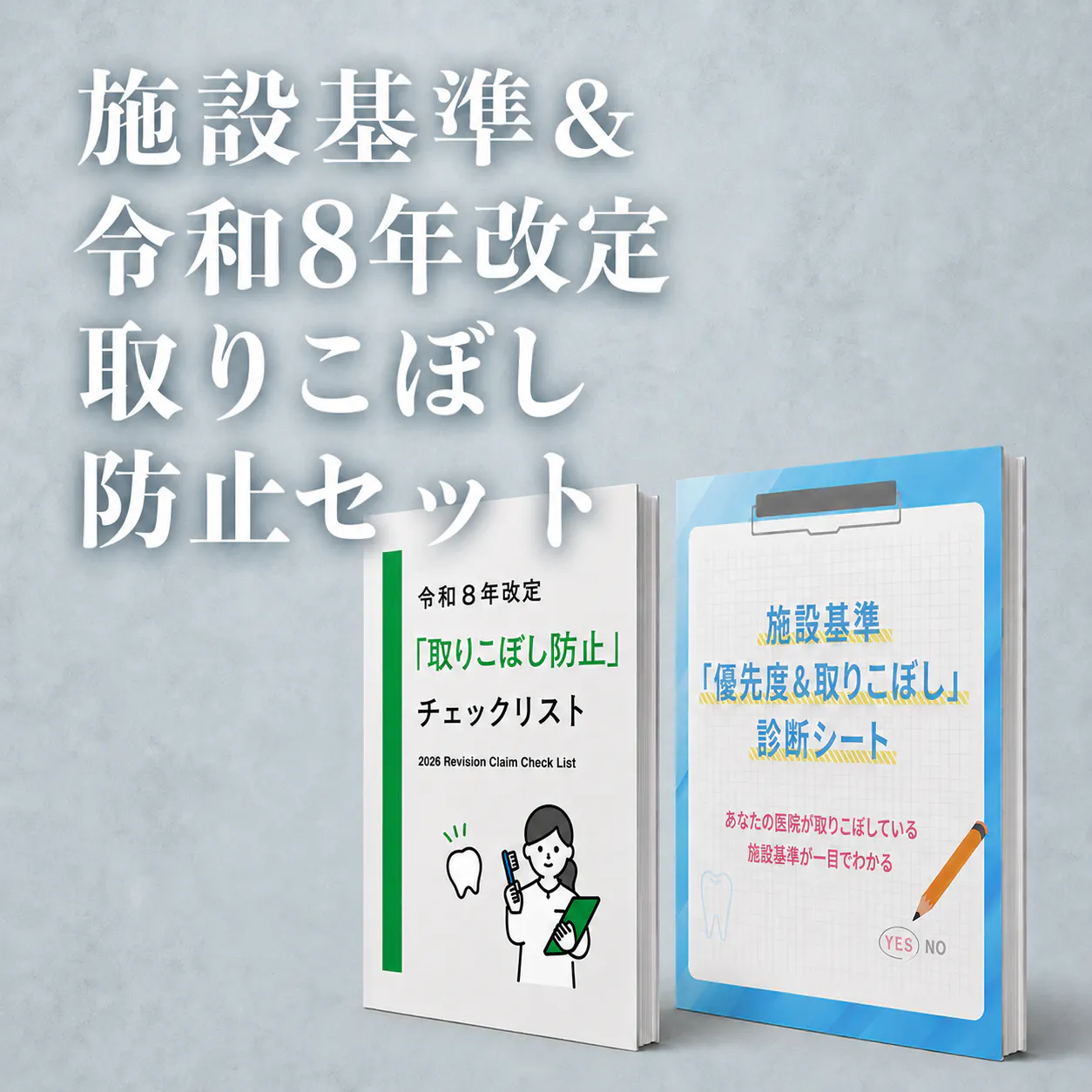 施設基準＆令和8年改定 取りこぼし防止セット