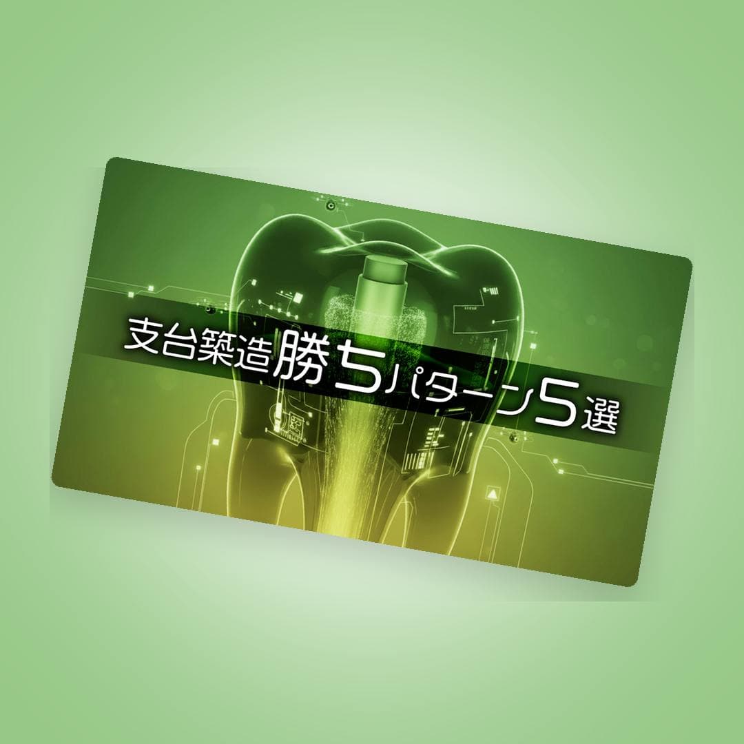 脱離・感染リスク激減！支台築造勝ちパターン5選シート