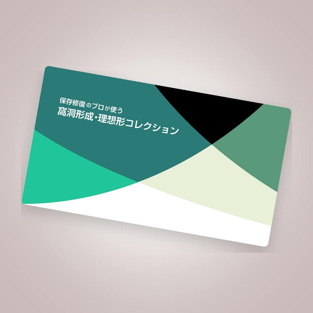 【保存修復のプロが使う】窩洞形成・理想形コレクション