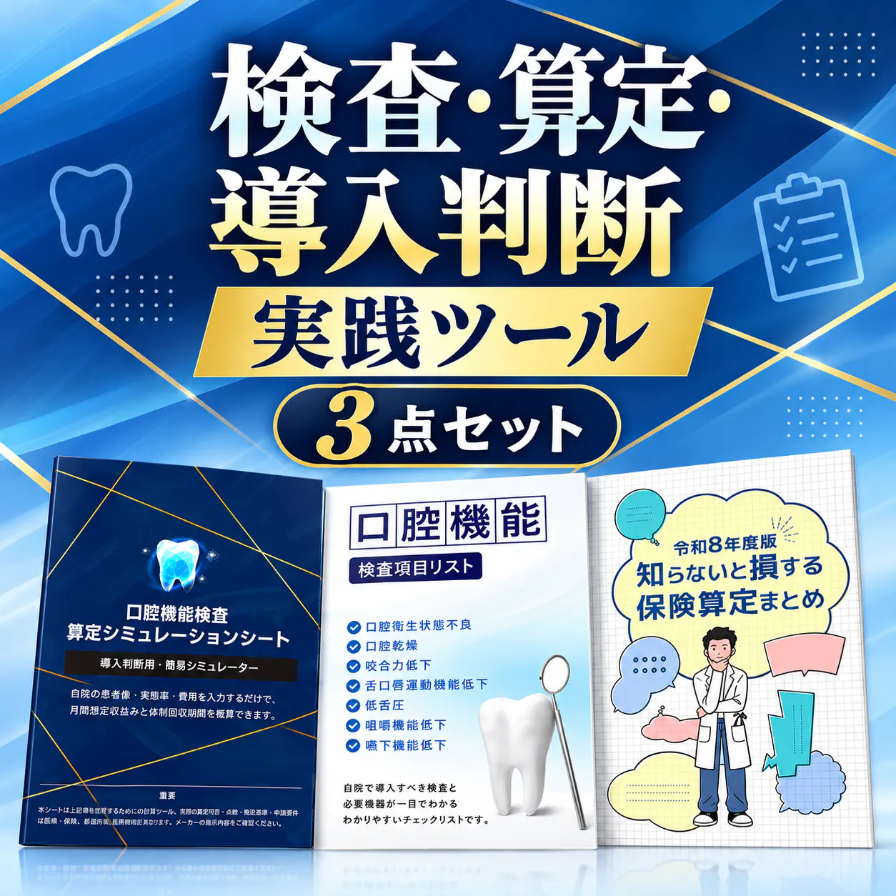 検査・算定・導入判断 実践ツール