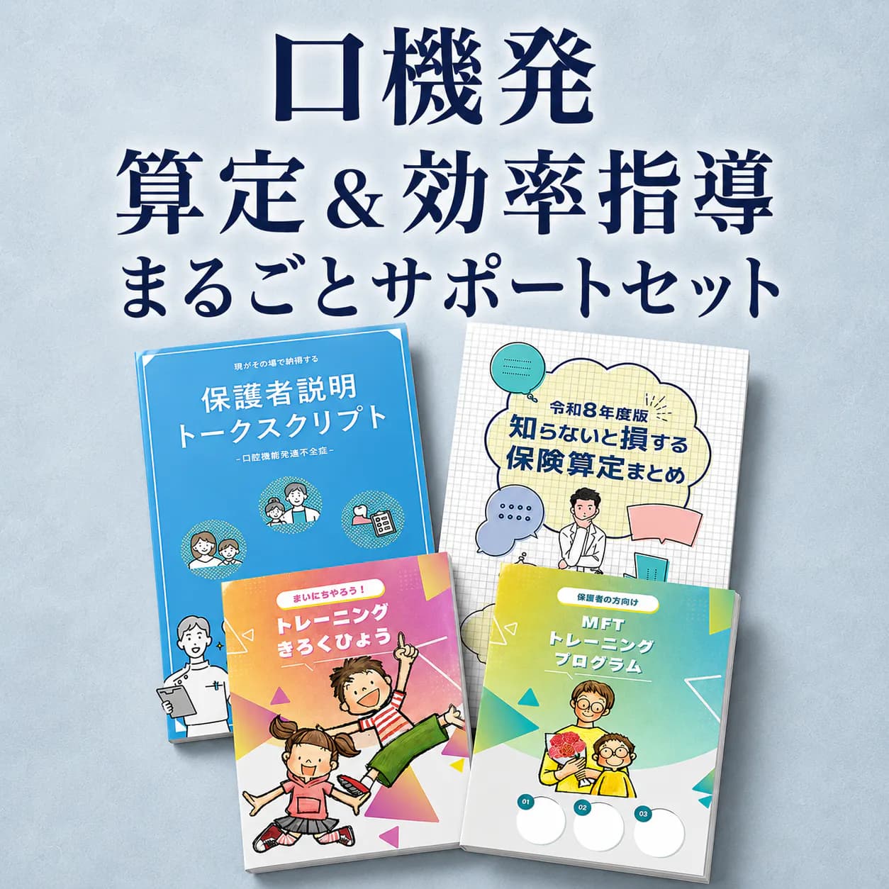 口機発算定＆効率指導丸ごとサポートセット