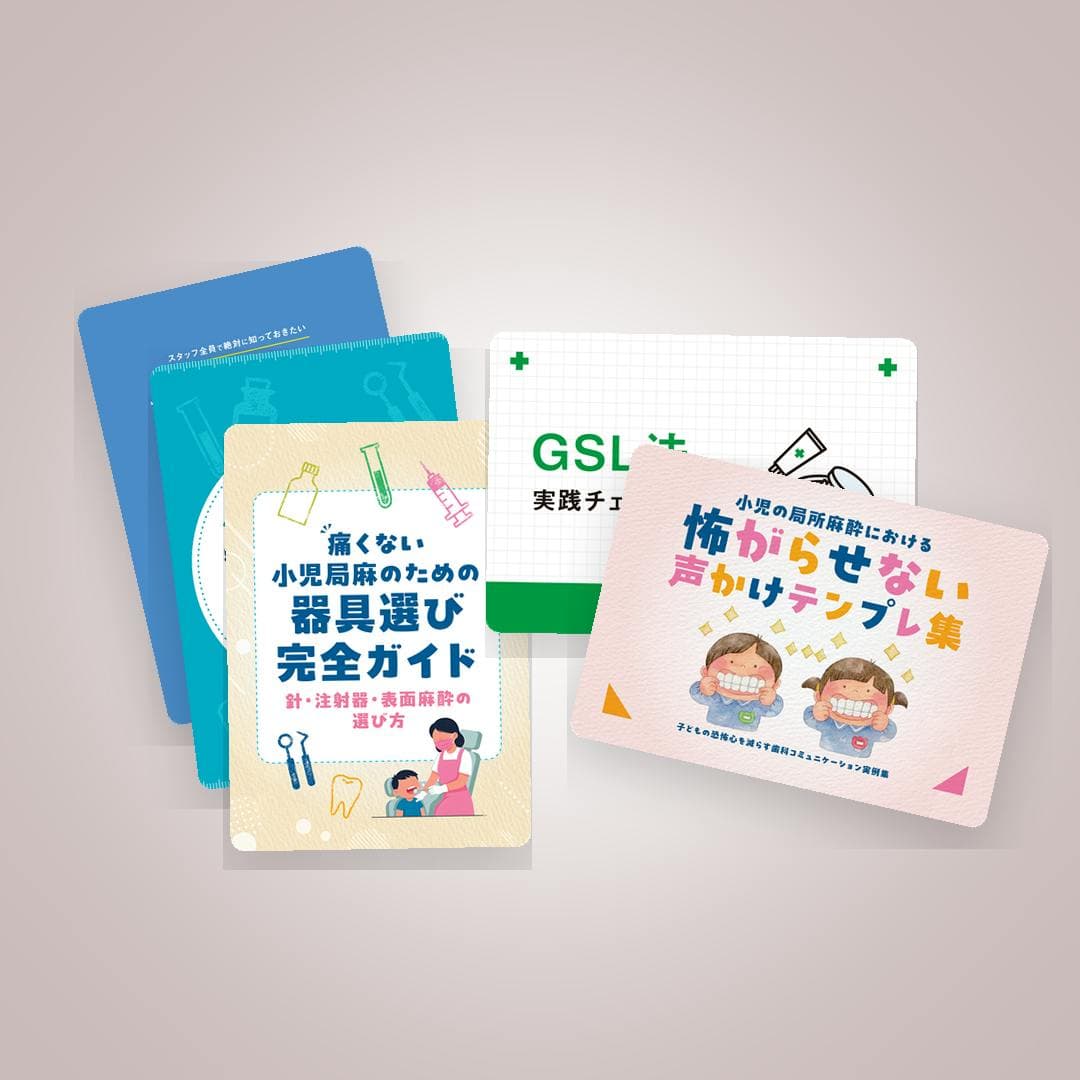 小児麻酔攻略パック