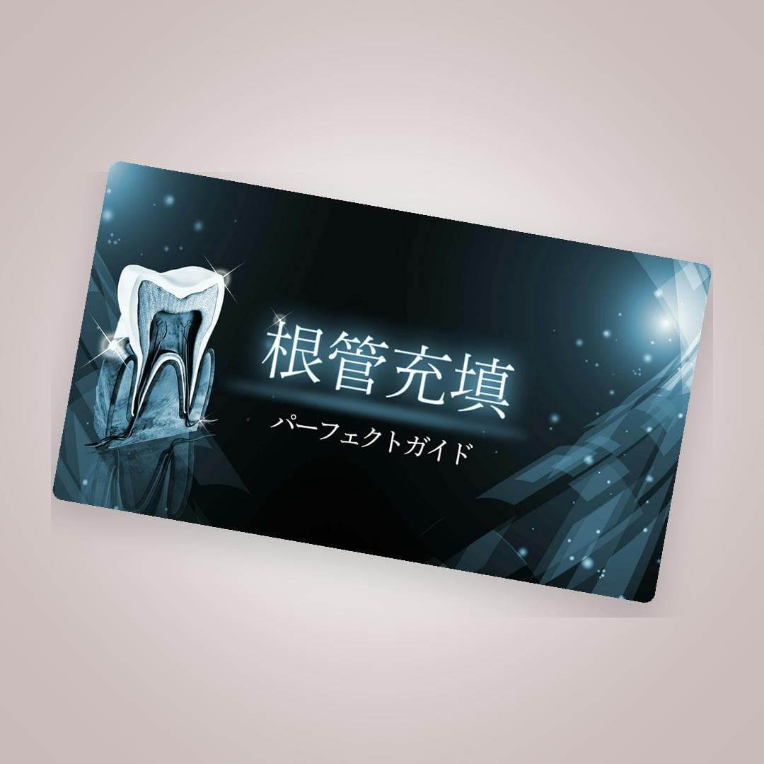 根管充填パーフェクトガイド