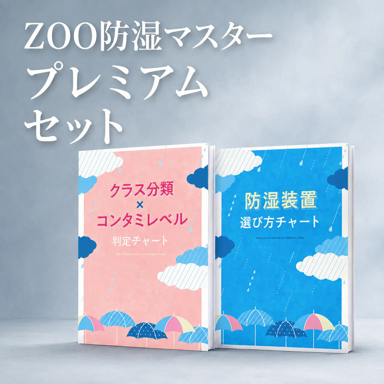 zoo防湿マスタープレミアムセット