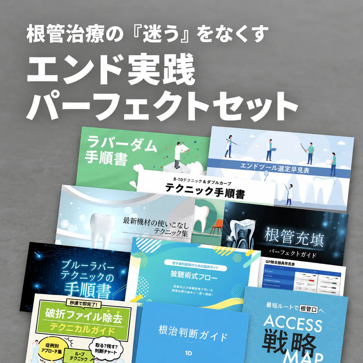 根管治療の『迷う』をなくす エンド実践パーフェクトセット