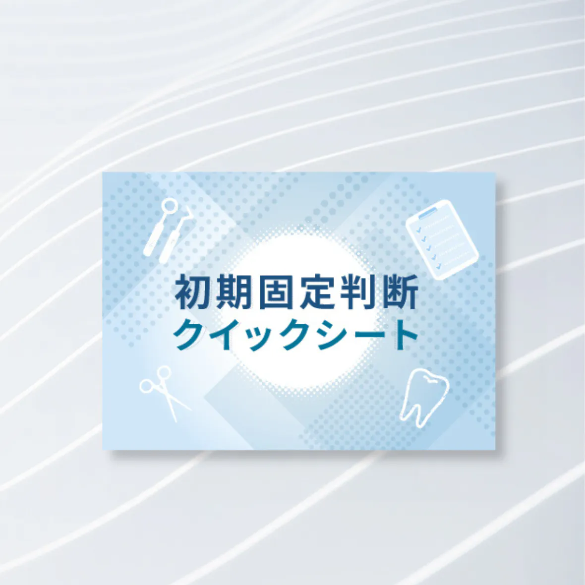 的確に判断ができるようになる！初期固定判断クイックシート