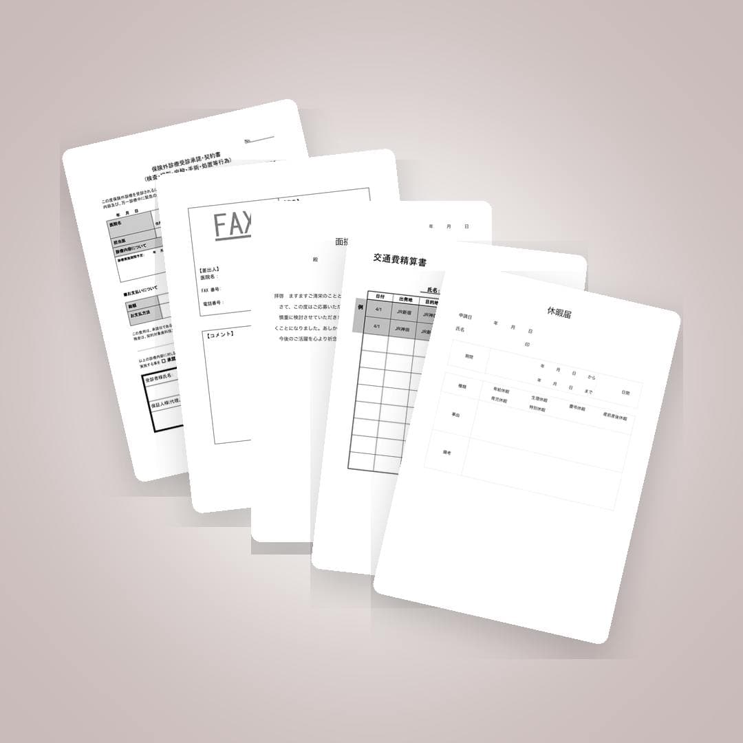 すぐに使える！新院長のための「歯科医院業務書類・最短整備キット」