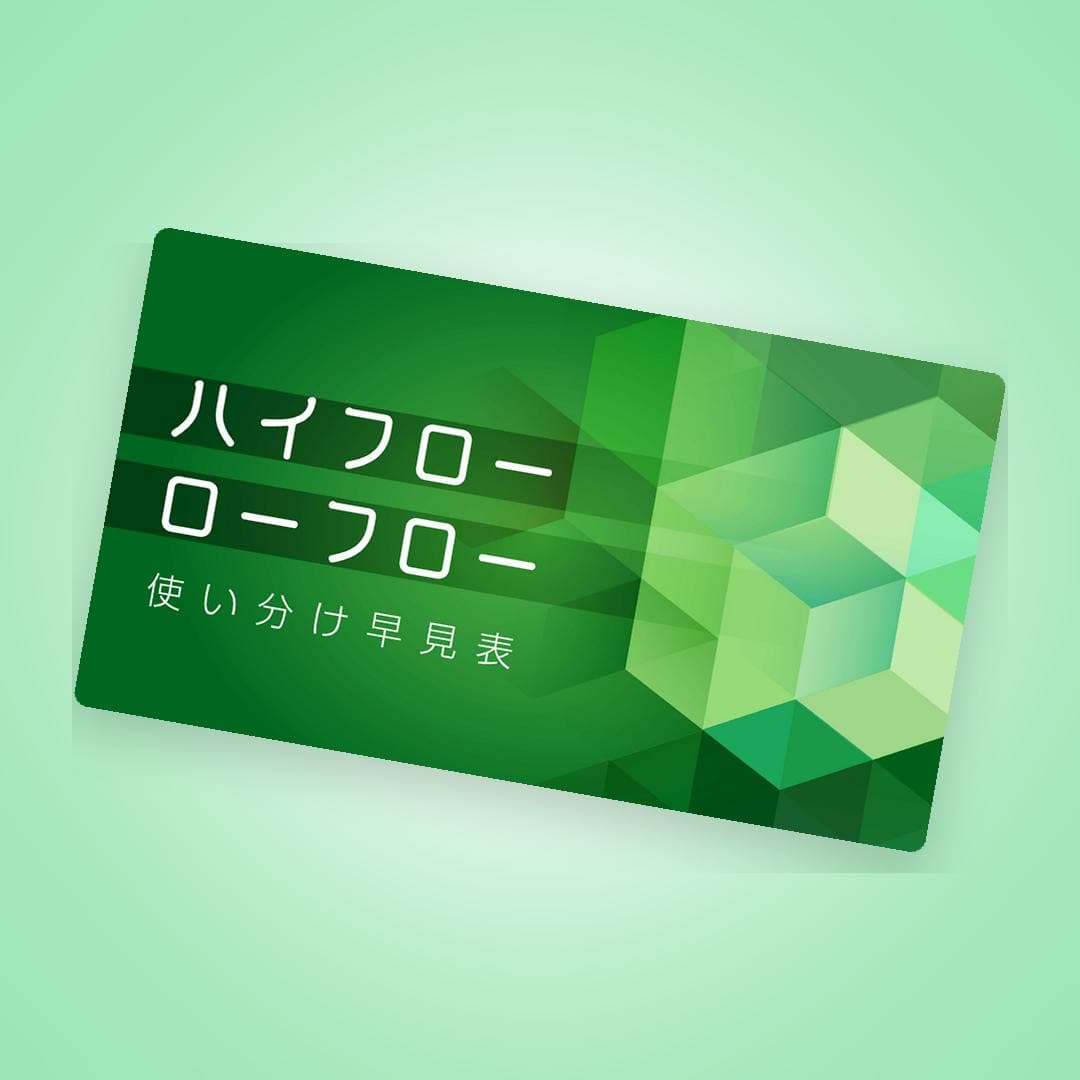 臨床向け早見表★ハイフロー・ローフロー使い分け早見表