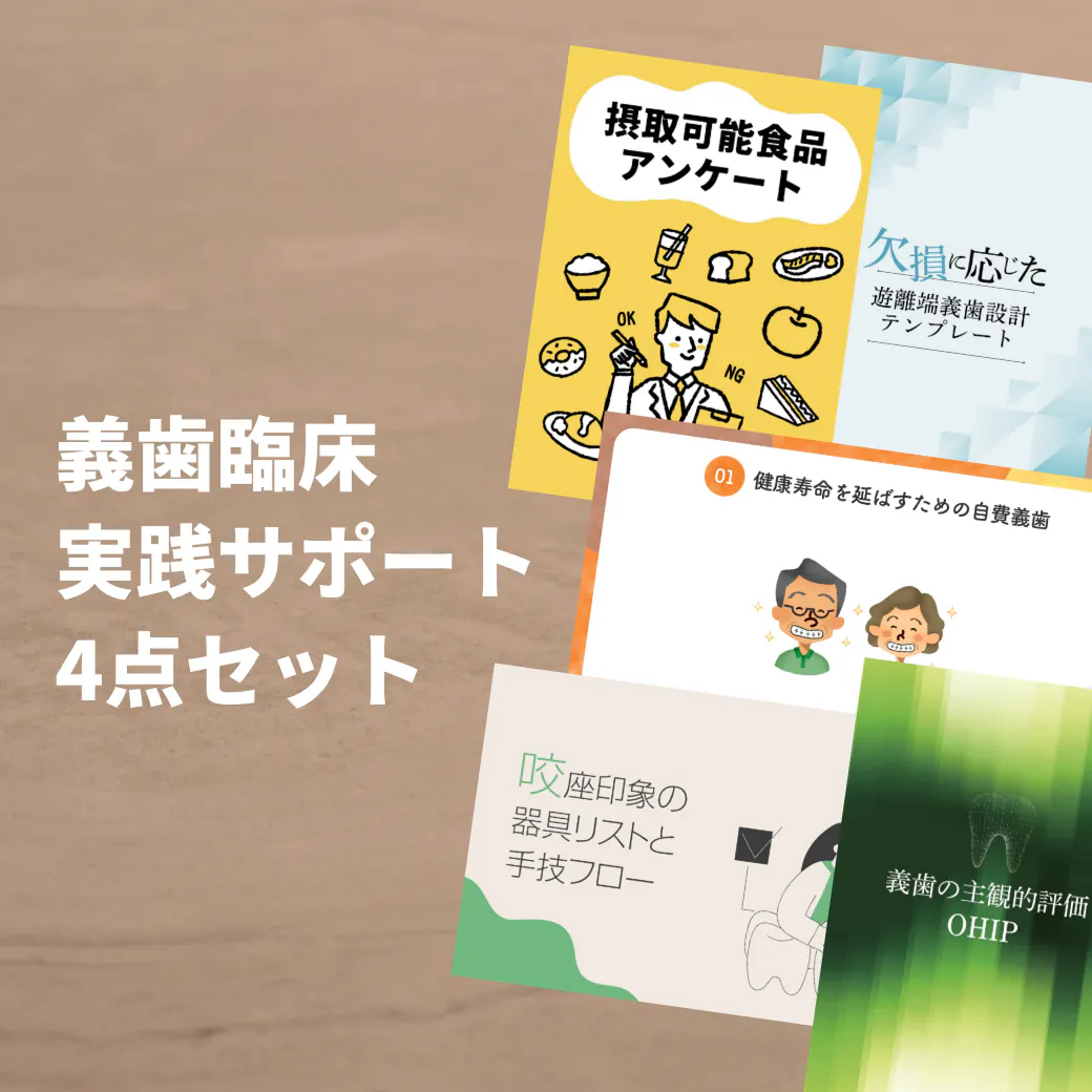 義歯臨床実践サポート4点セット
