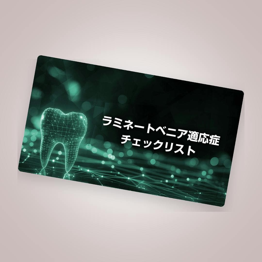 「ラミネートベニア適応症チェックリスト」3分で可否を判断！脱離・破折リスクを完全回避
