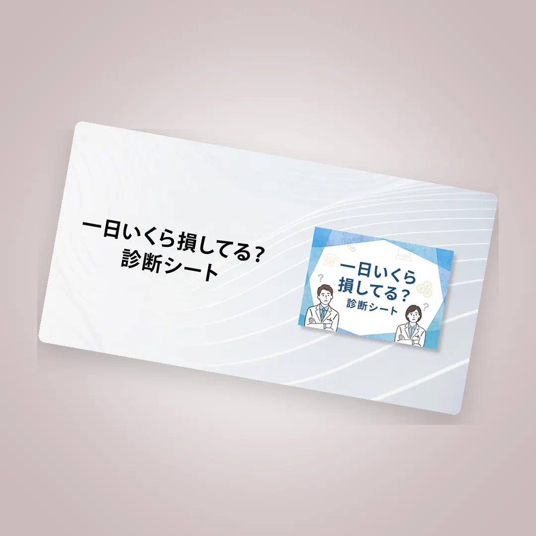 「1日いくら損してる？」待ち時間損失診断シート