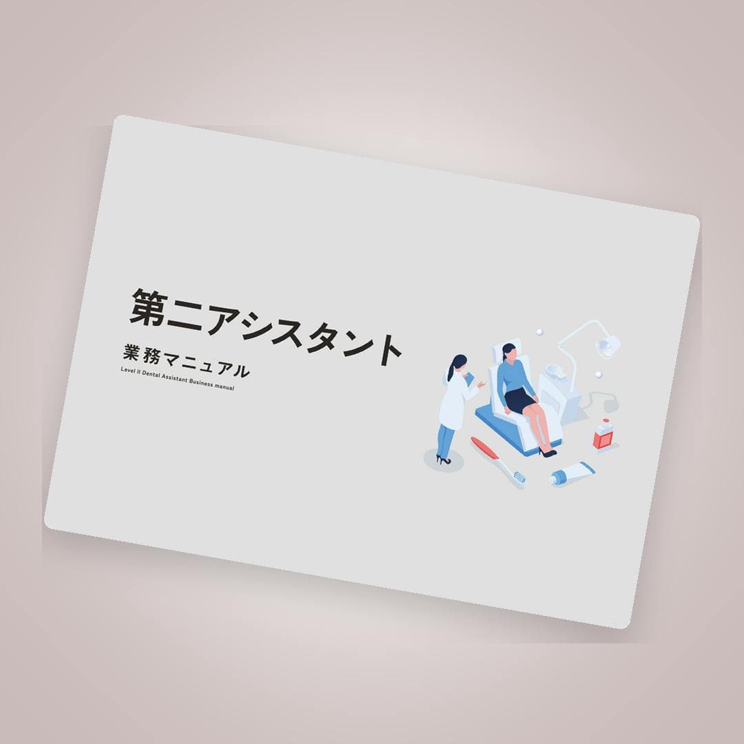 時系列で整理。第二アシスタント業務マニュアル