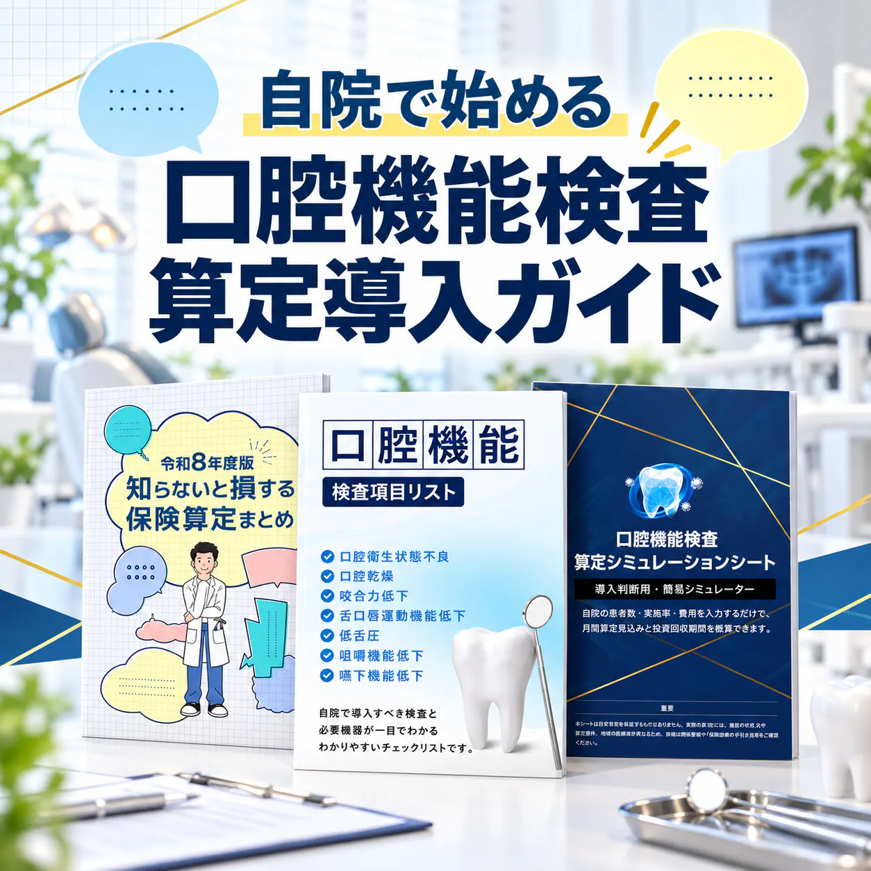 自院で始める口腔機能検査算定導入ガイド