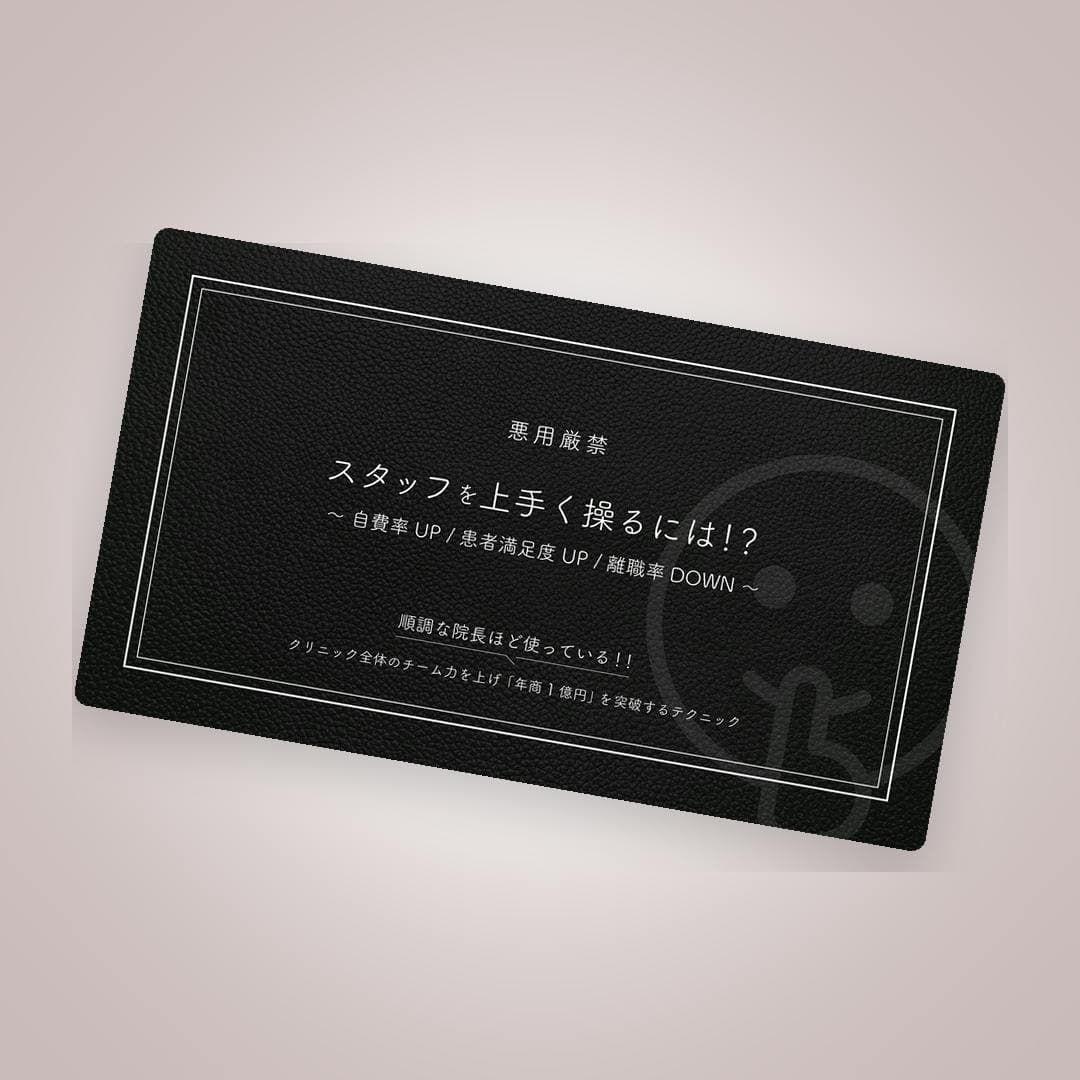 悪用厳禁！スタッフを操るマインドコントロール