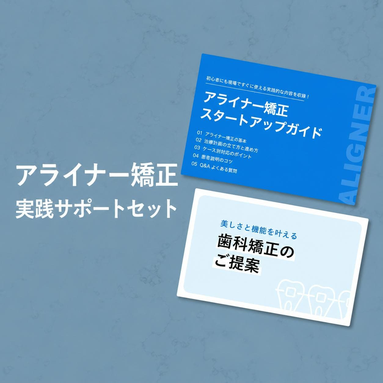 アライナー矯正実践サポートセット