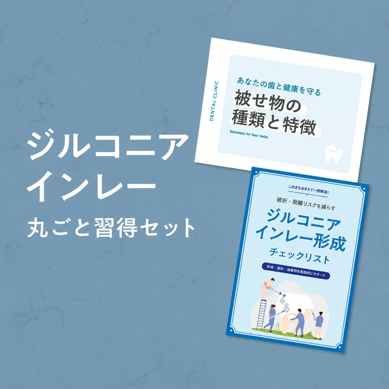 ジルコニアインレー丸ごと習得セット