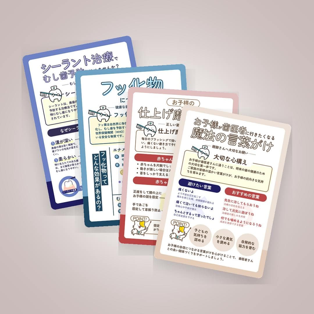 むし歯予防から行動誘導まで！ 小児対応＆保護者説明4点セット