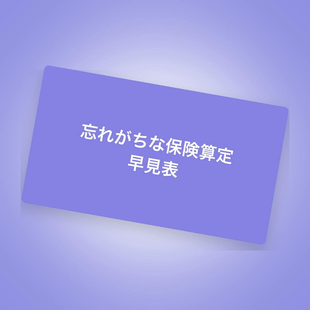 【知らないと200万円損する】忘れがちな保険算定まとめ表