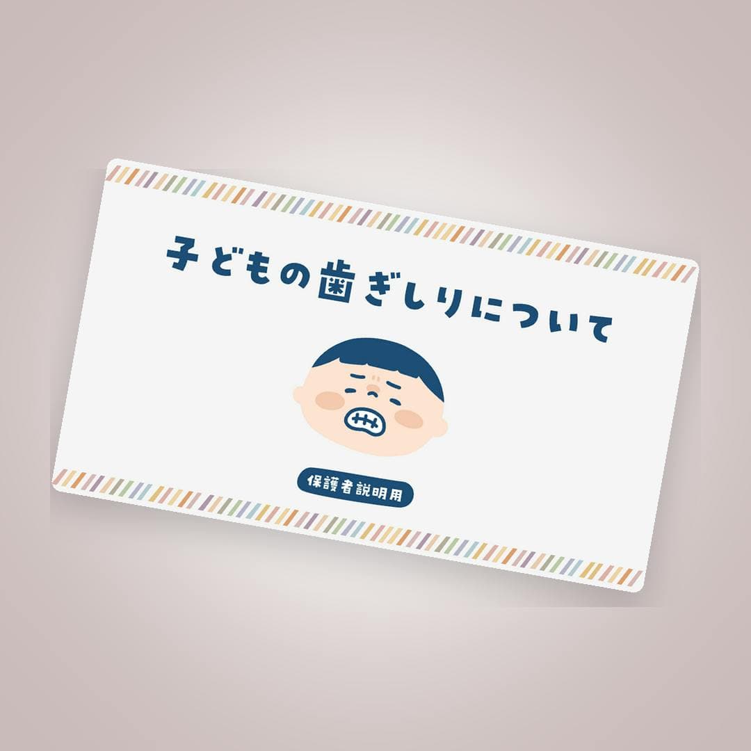 歯ぎしり相談・睡眠・成長発達の『保護者説明テンプレート』