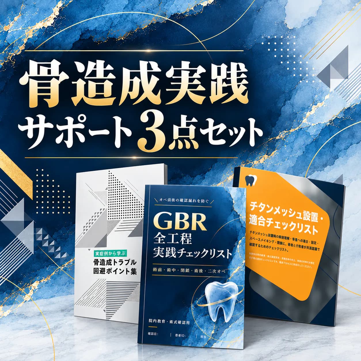 骨造成実践サポート3点セット